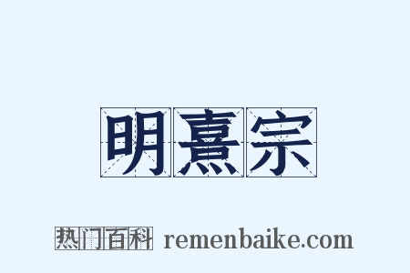 明熹宗是什么意思的图片